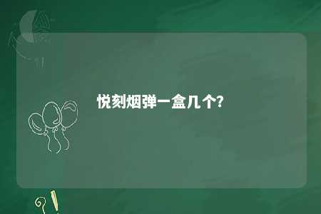 悦刻烟弹一盒几个？ 